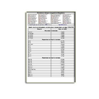 Price list for марки TOHATSU equipment